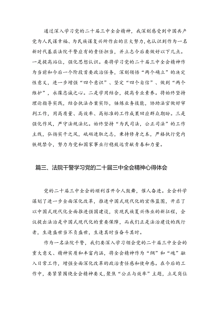 （10篇）法院干警学习贯彻党的二十届三中全会精神心得体会详细合集.docx_第3页