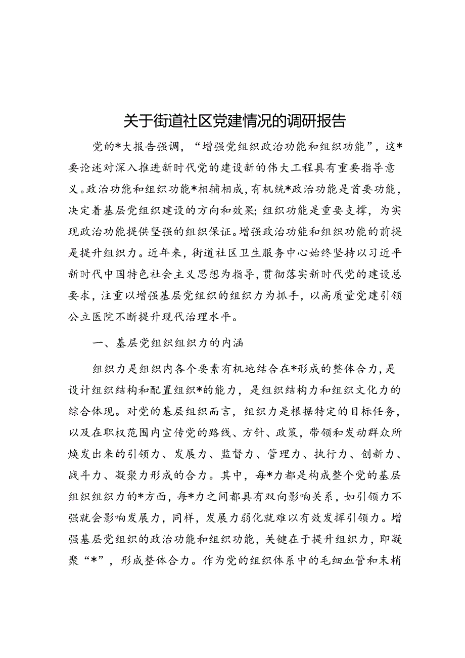 关于街道社区党建情况的调研报告.docx_第1页