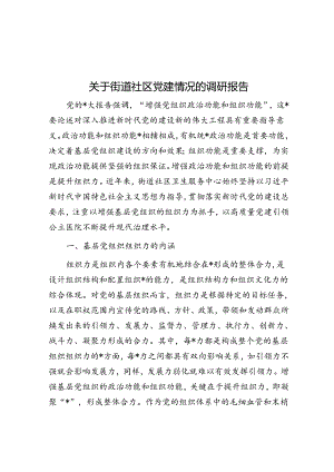 关于街道社区党建情况的调研报告.docx