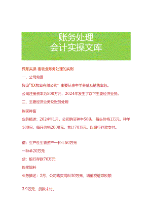 做账实操-畜牧业账务处理的实例.docx