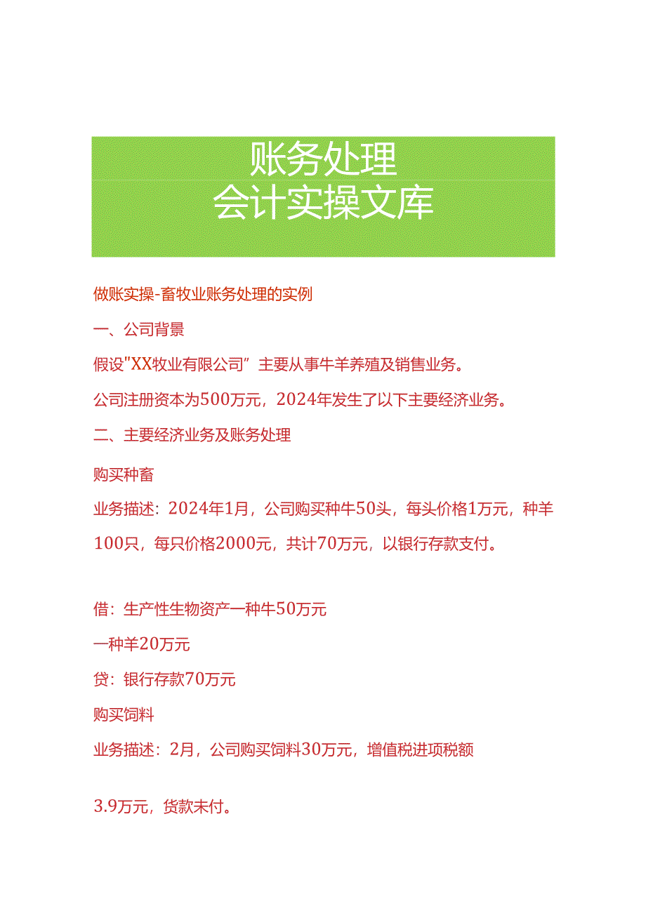 做账实操-畜牧业账务处理的实例.docx_第1页