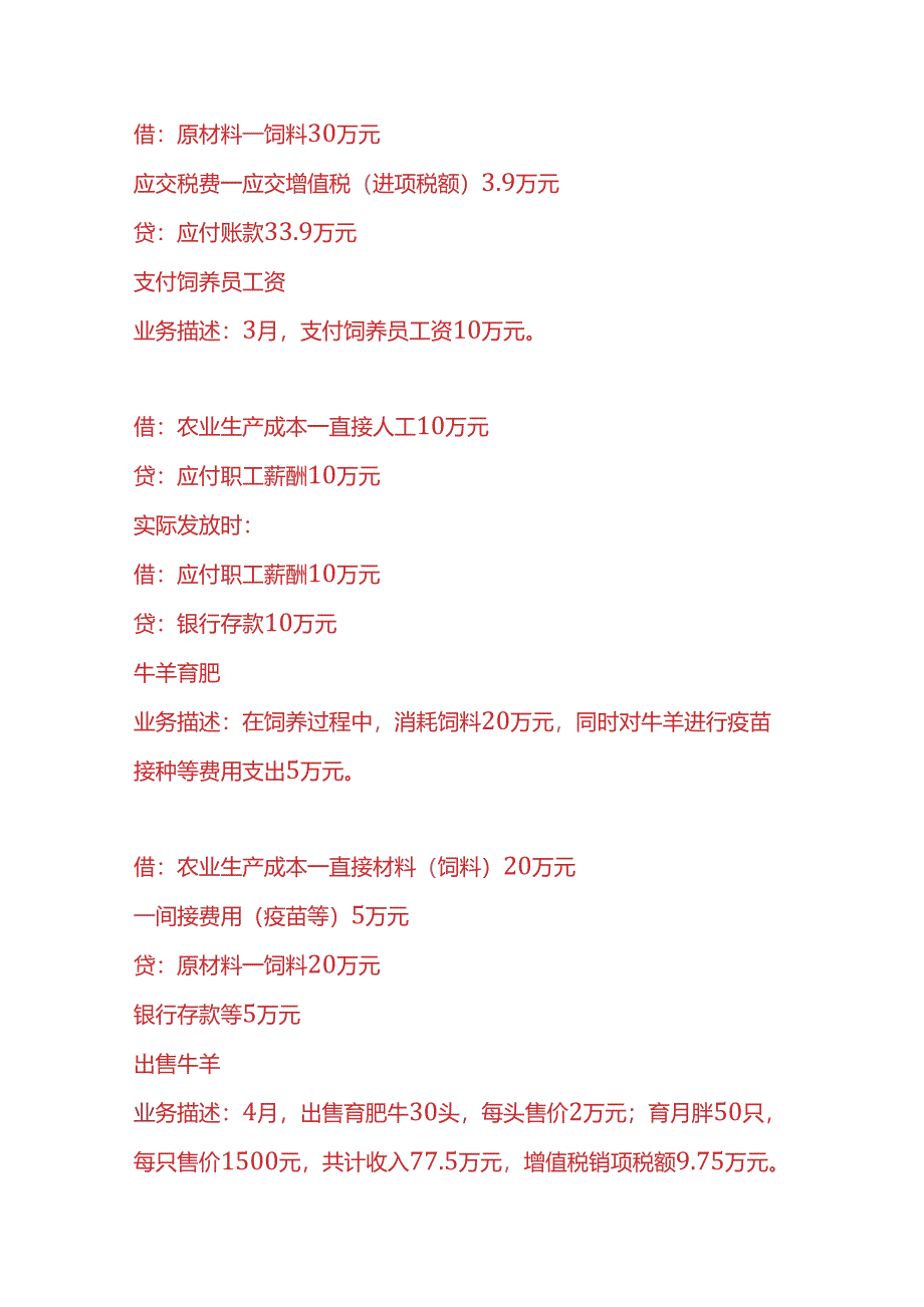 做账实操-畜牧业账务处理的实例.docx_第2页