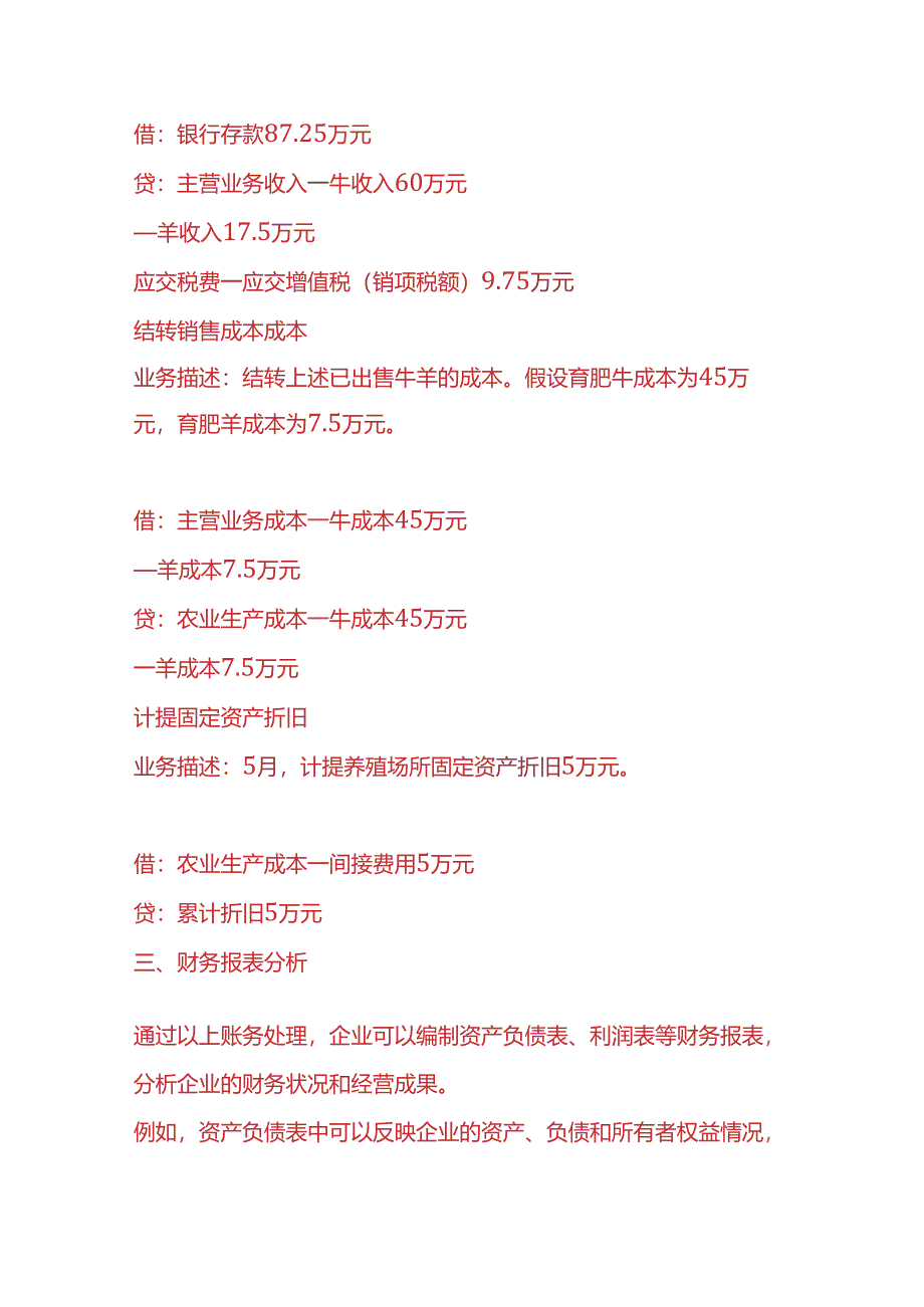 做账实操-畜牧业账务处理的实例.docx_第3页