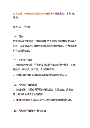 企业管理-《无形资产摊销财务分析报告》.docx