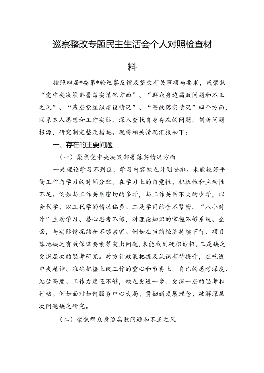 巡察整改专题民主生活会个人对照检查材料.docx_第1页