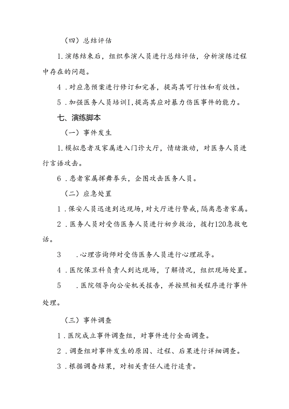 7篇医院2024年暴力伤医应急演练方案.docx_第3页