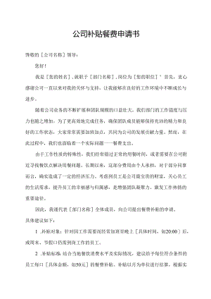 公司补贴餐费申请书.docx