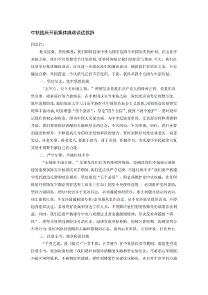 中秋国庆节前集体廉政谈话致辞.docx