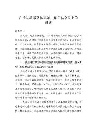 在消防救援队伍半年工作总结会议上的讲话.docx