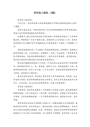 学生收入报告（3篇）.docx