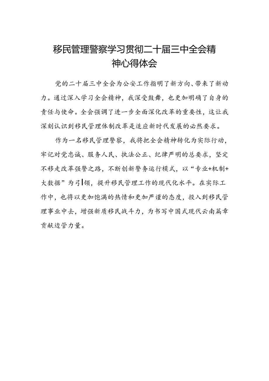 移民管理警察学习贯彻二十届三中全会精神心得体会.docx_第1页