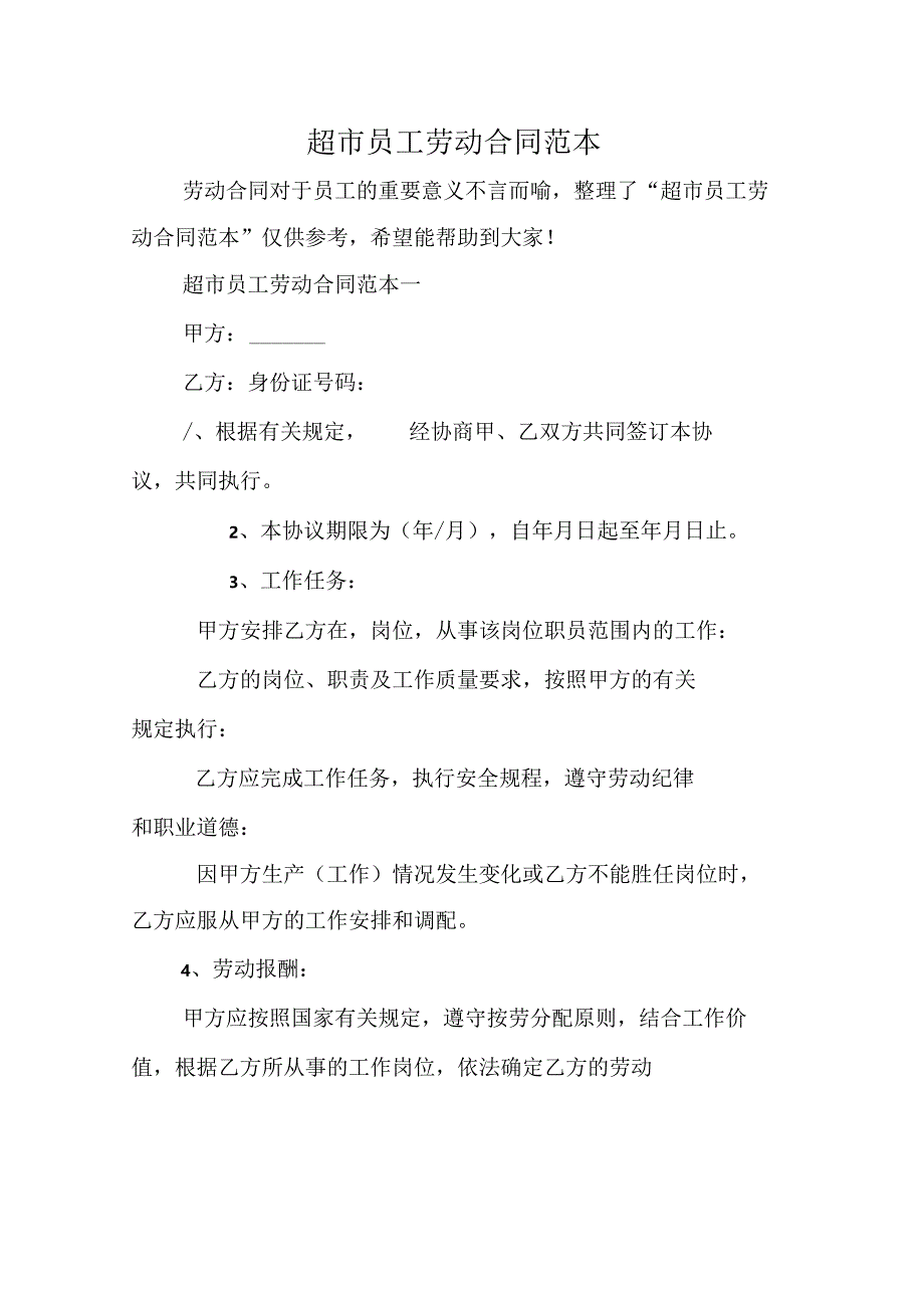 超市员工劳动合同范本.docx_第1页