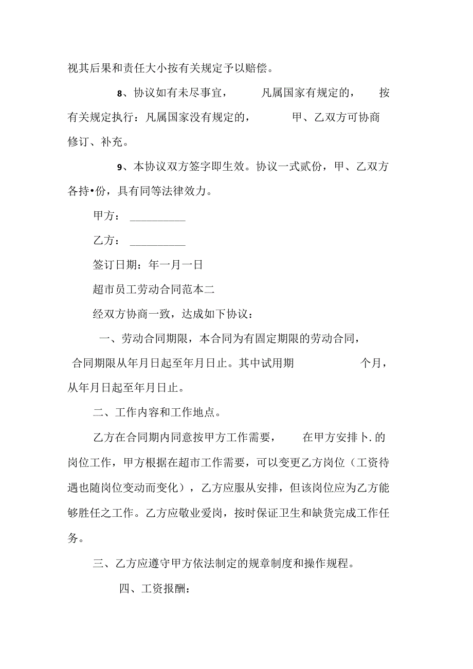 超市员工劳动合同范本.docx_第3页