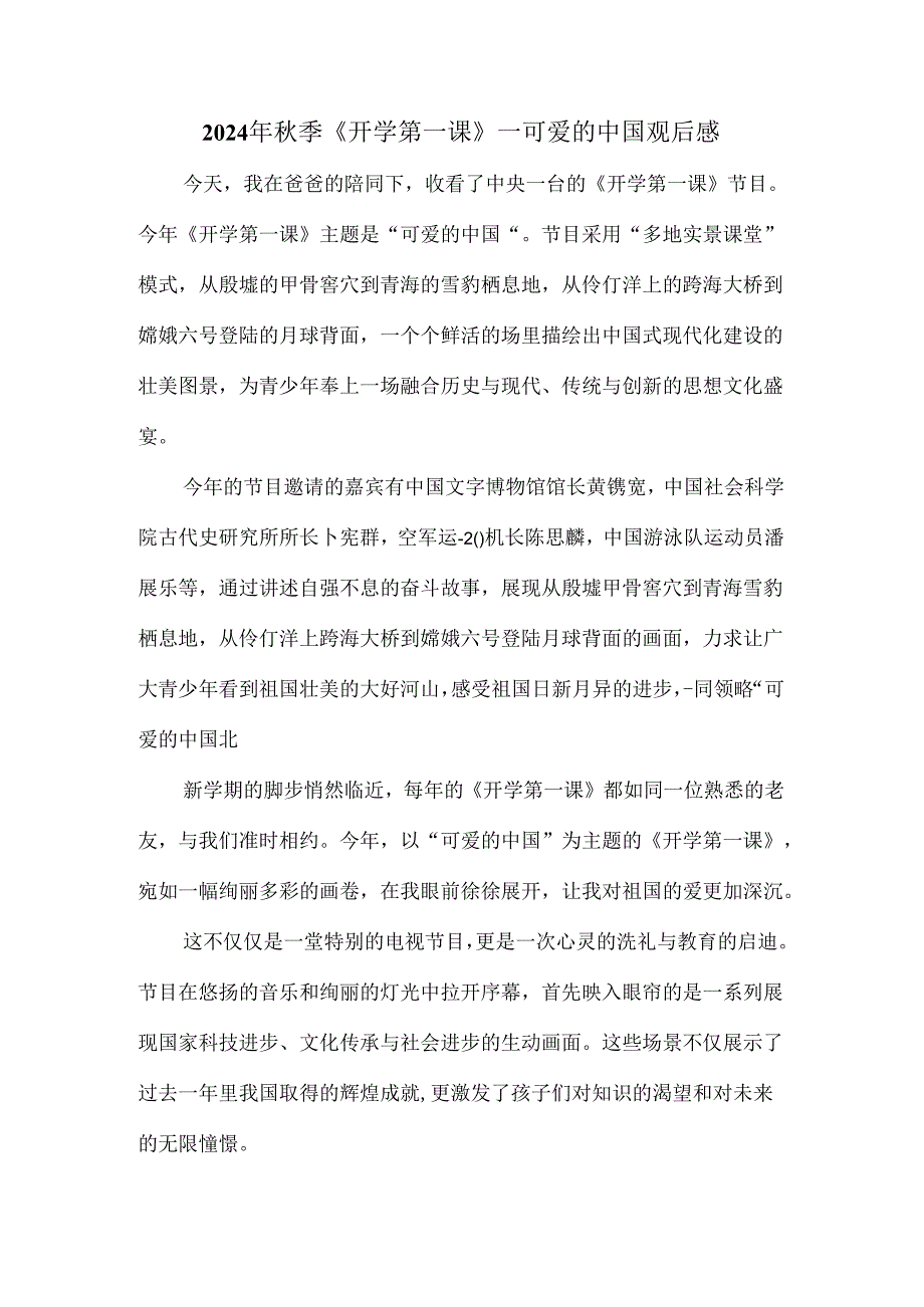 2024秋季开学第一课《可爱的中国》观后感1.docx_第1页