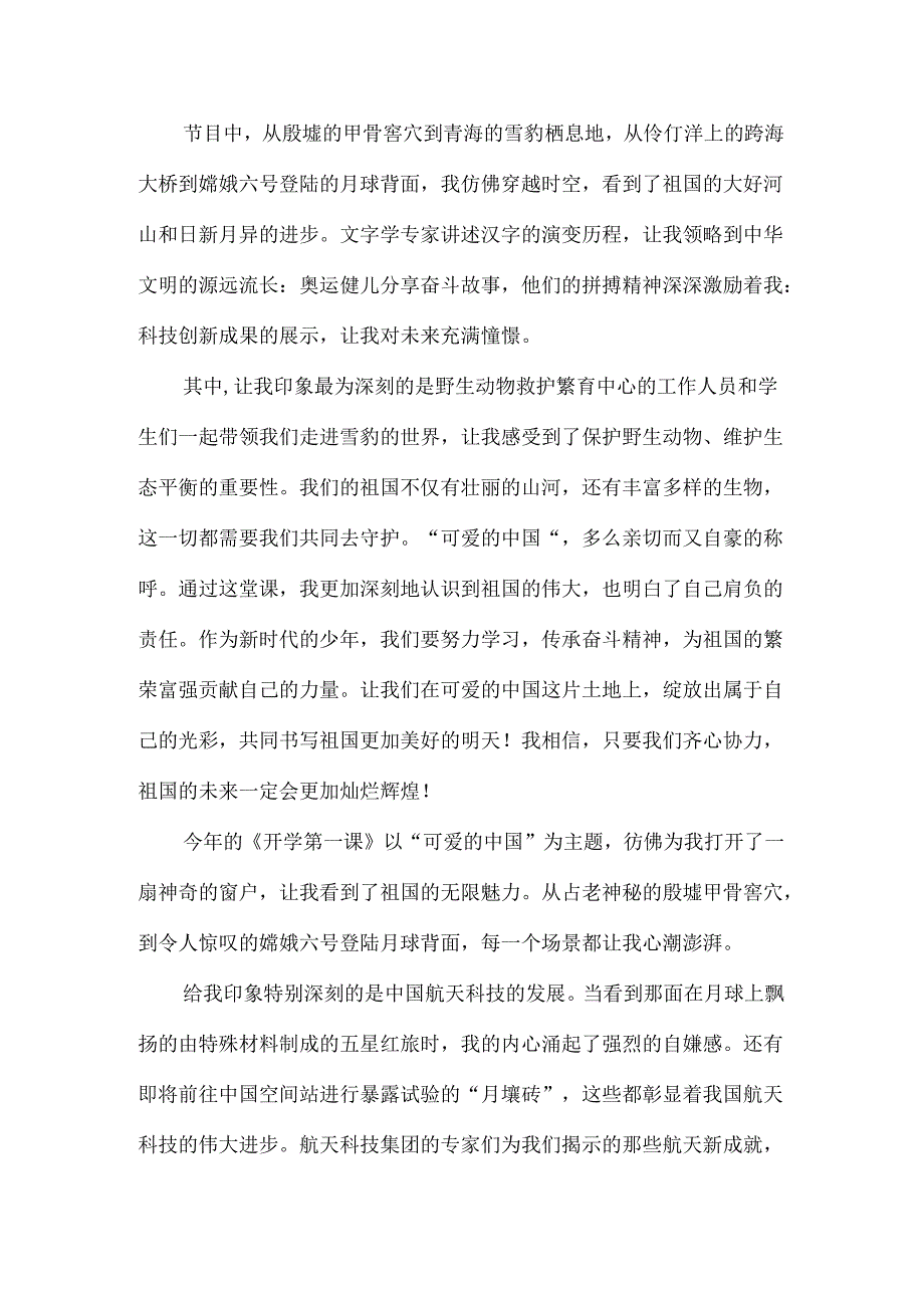 2024秋季开学第一课《可爱的中国》观后感1.docx_第2页