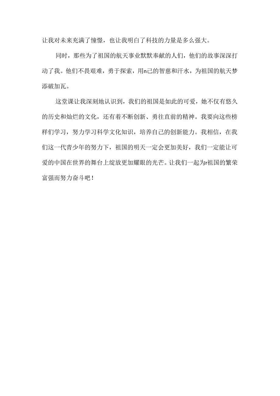 2024秋季开学第一课《可爱的中国》观后感1.docx_第3页