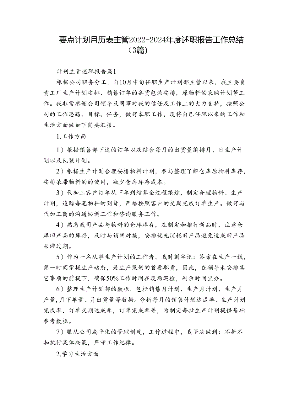 要点计划月历表主管2022-2024年度述职报告工作总结（3篇）.docx_第1页