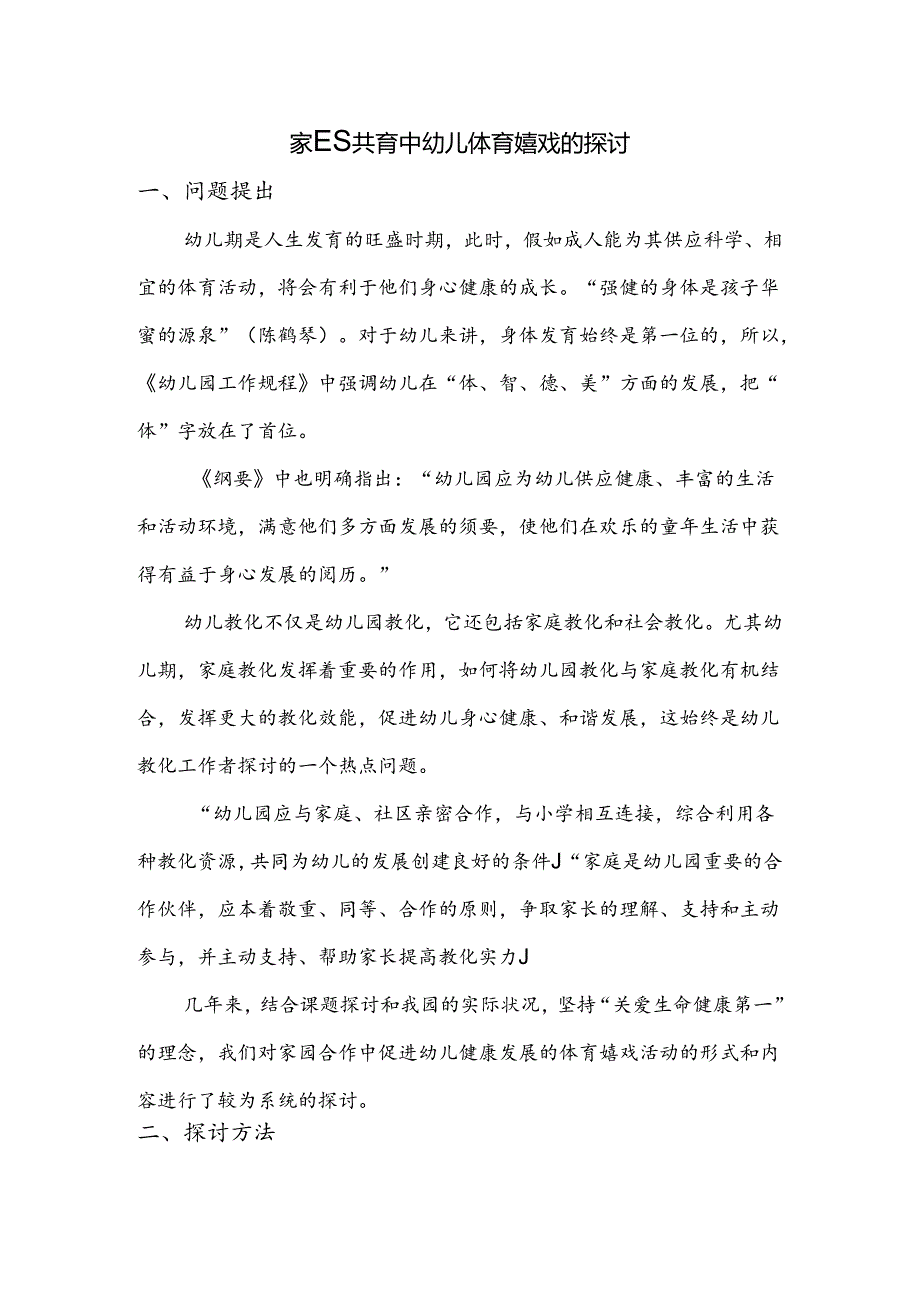家园共育中幼儿体育游戏的研究.docx_第1页