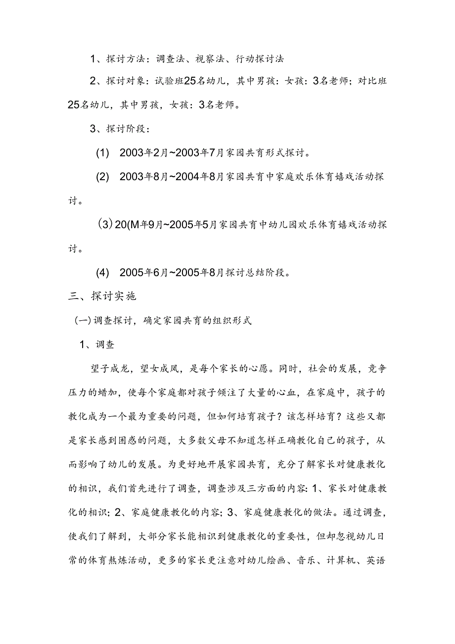 家园共育中幼儿体育游戏的研究.docx_第2页