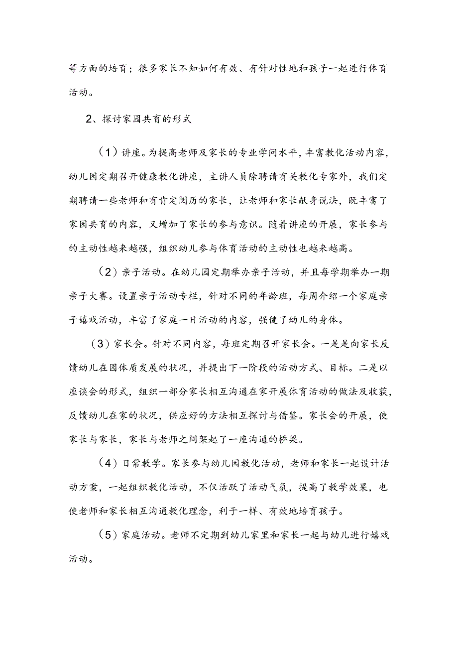 家园共育中幼儿体育游戏的研究.docx_第3页