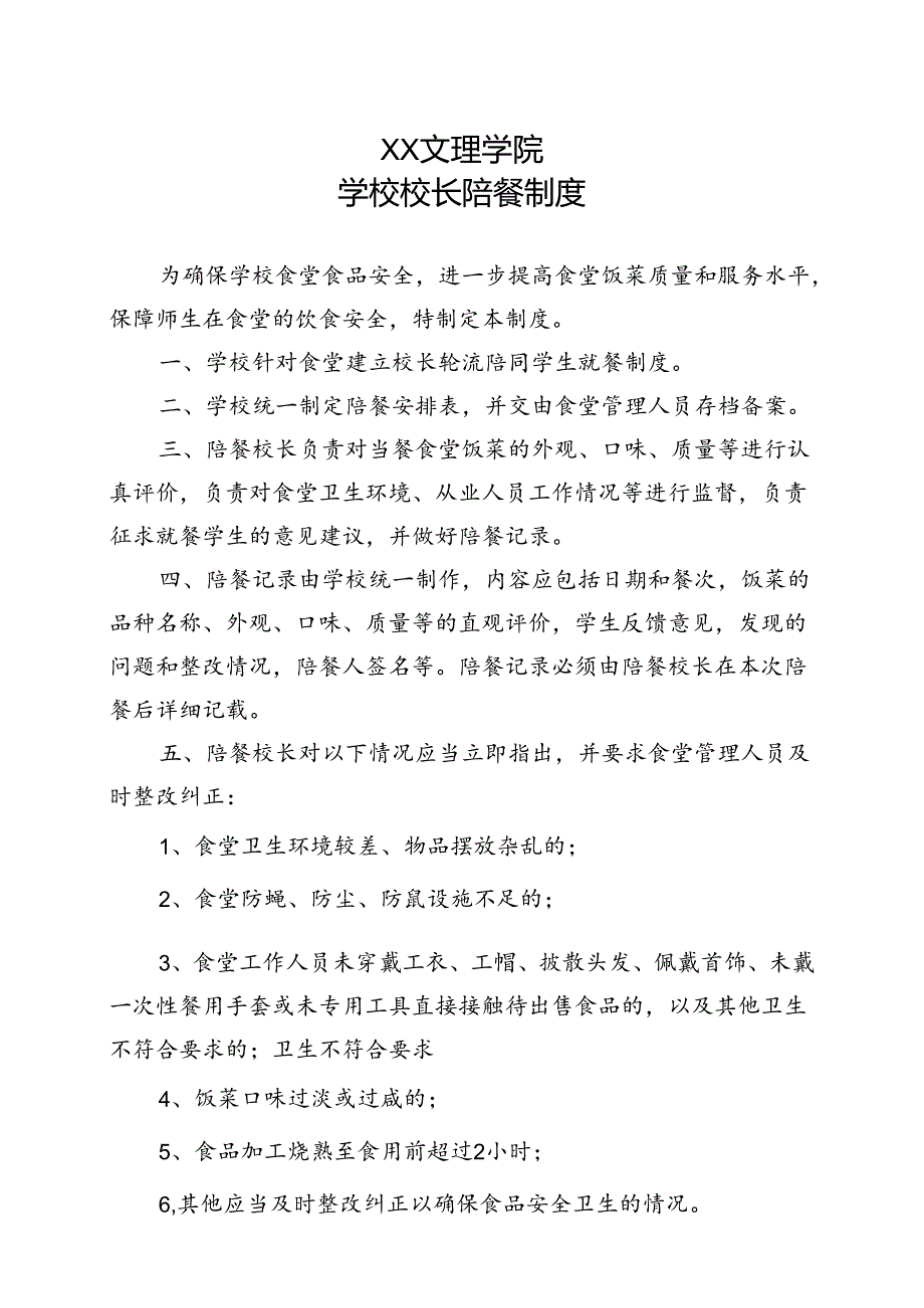 学校校长陪餐制度（2022年XX文理学院）.docx_第1页