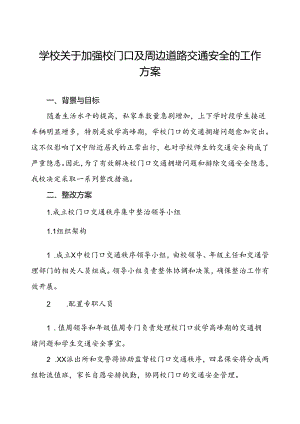学校关于加强校门口及周边道路交通安全的工作方案.docx