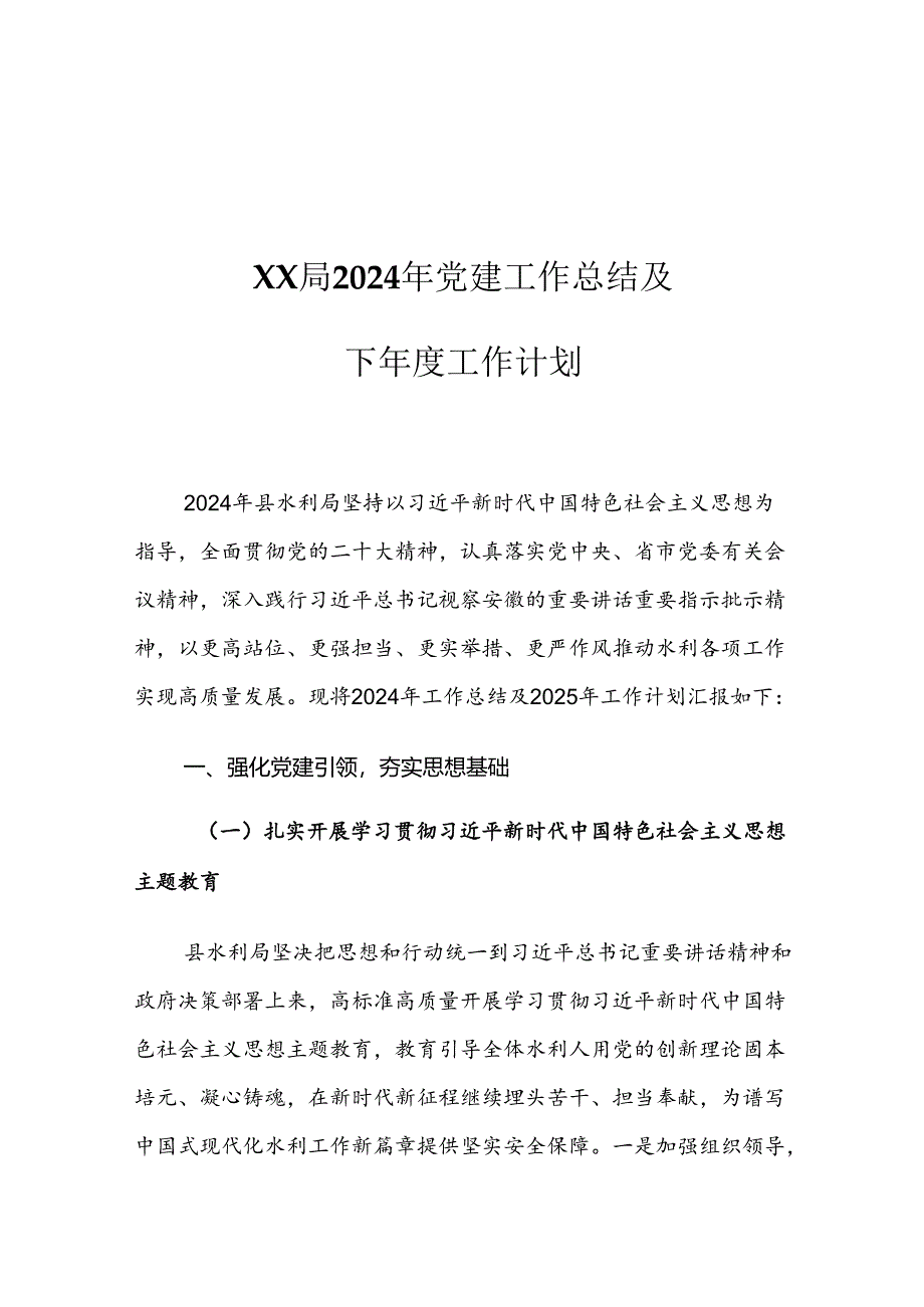 XX局2024年党建工作总结及下年度工作计划.docx_第1页