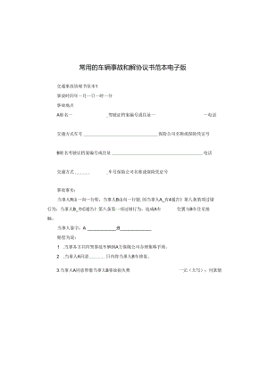 常用的车辆事故和解协议书范本电子版.docx