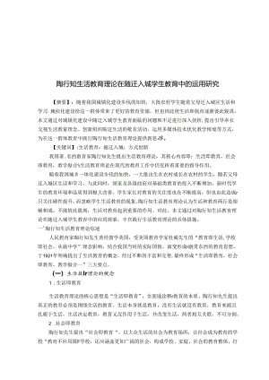 陶行知生活教育理论在随迁入城学生教育中的运用研究 论文.docx