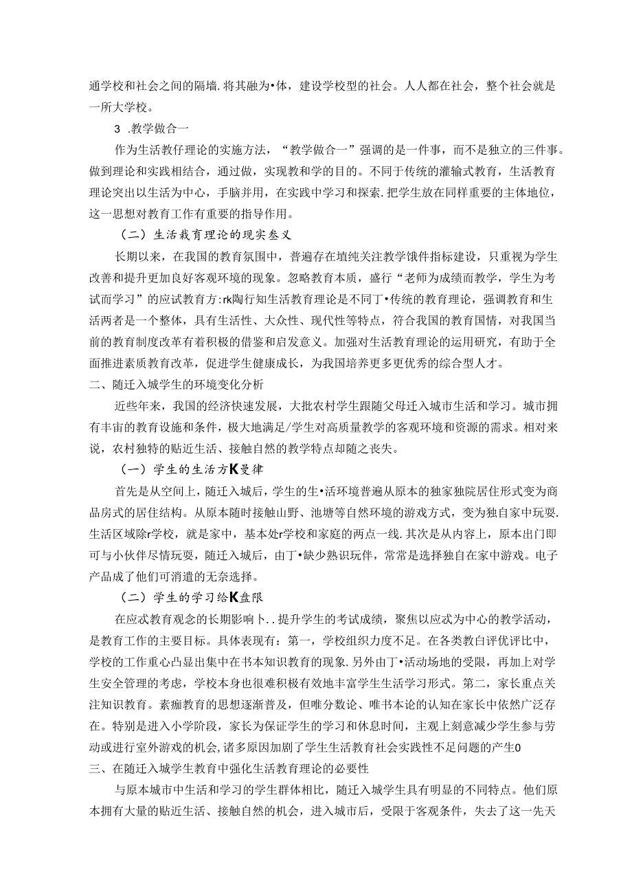 陶行知生活教育理论在随迁入城学生教育中的运用研究 论文.docx_第2页