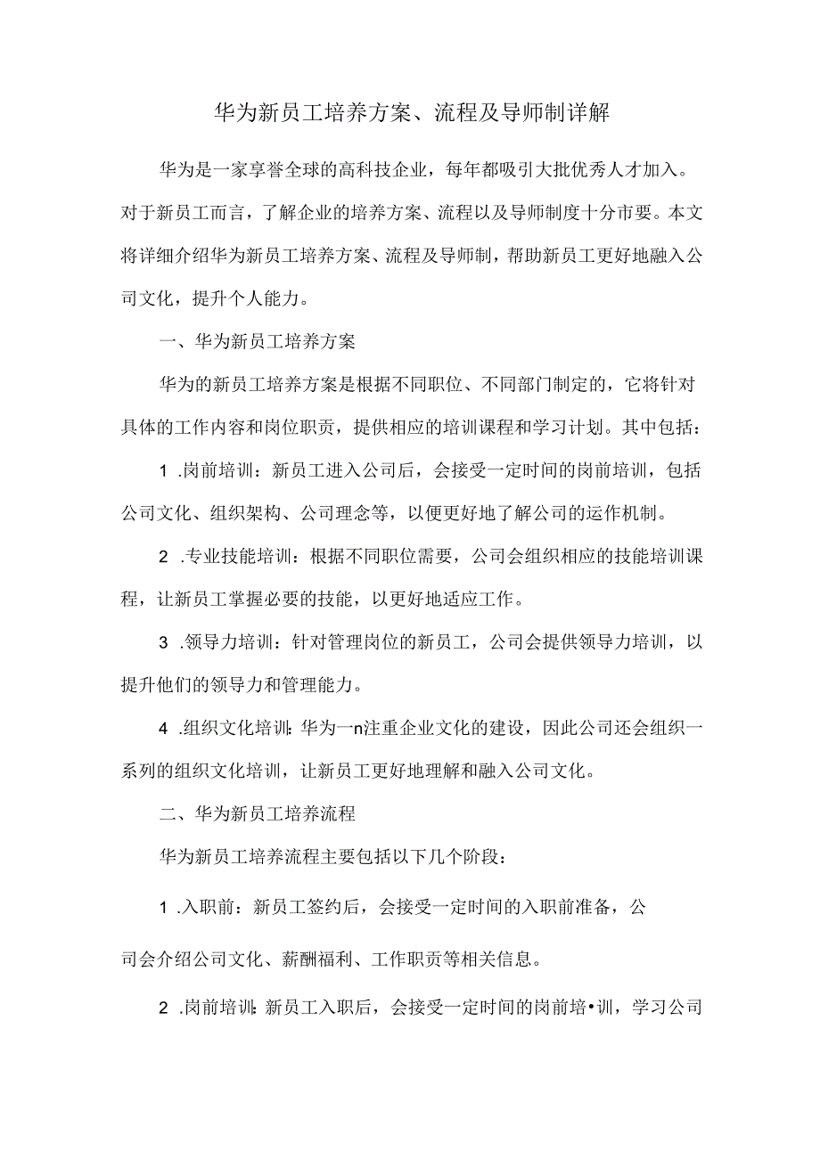华为新员工培养方案、流程及导师制详解.docx_第1页