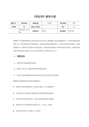 美术课程教学大纲：《色彩学》.docx
