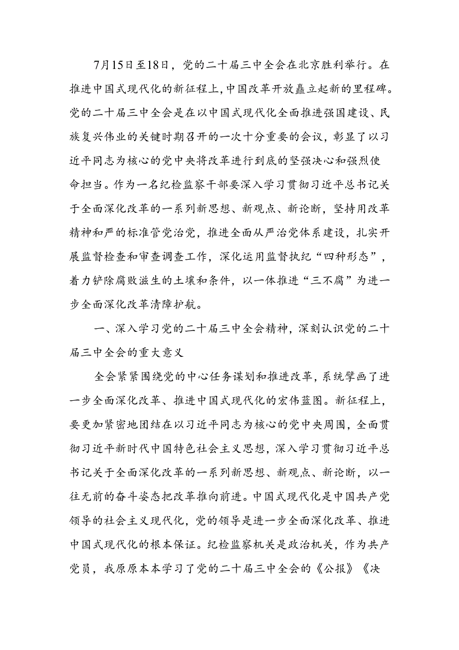纪检监察机关干部学习二十届三中全会精神学习交流发言.docx_第1页