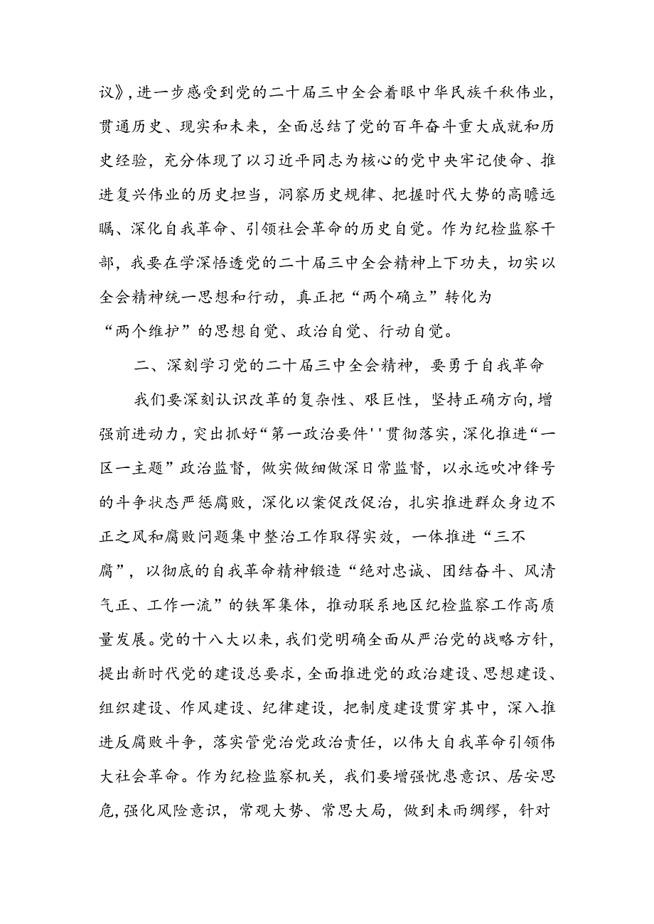 纪检监察机关干部学习二十届三中全会精神学习交流发言.docx_第2页