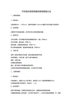 不同场合常用消毒剂使用指南大全.docx