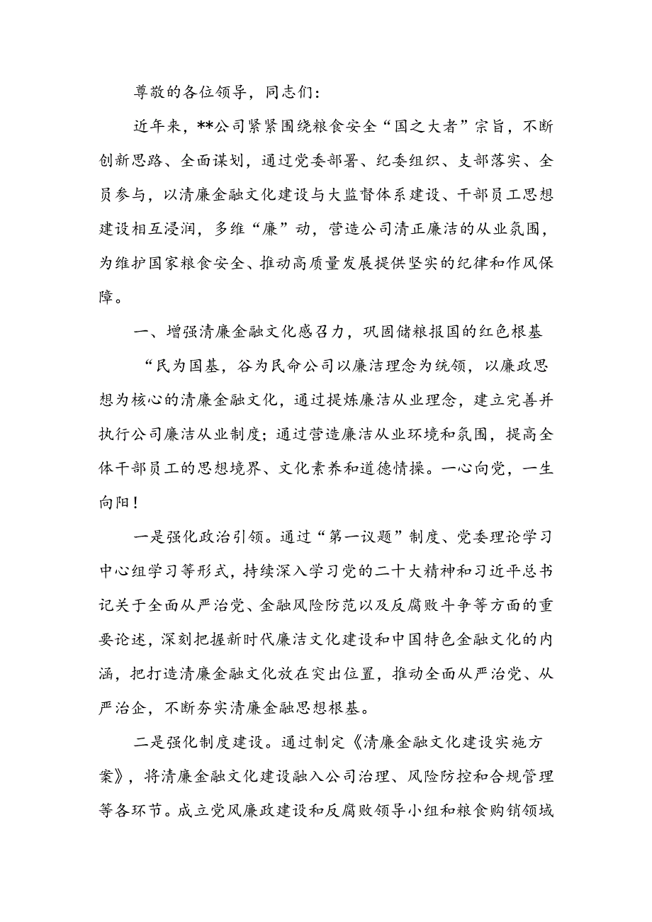 在2024年国有企业清廉文化专题推进会上的发言.docx_第1页