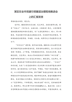 某区在全市党建引领基层治理现场推进会上的汇报发言.docx
