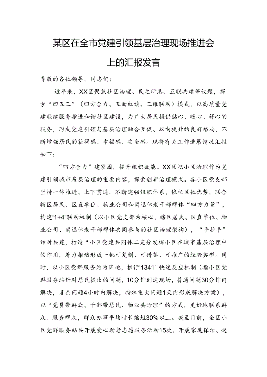 某区在全市党建引领基层治理现场推进会上的汇报发言.docx_第1页
