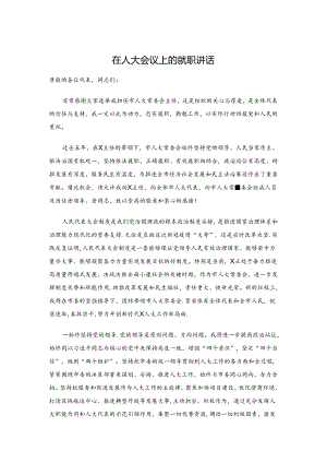 人大会议上的就职讲话.docx