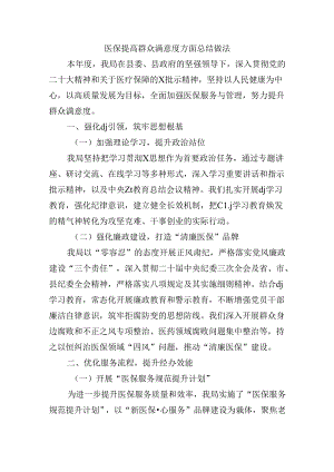 医保提高群众满意度方面总结做法.docx