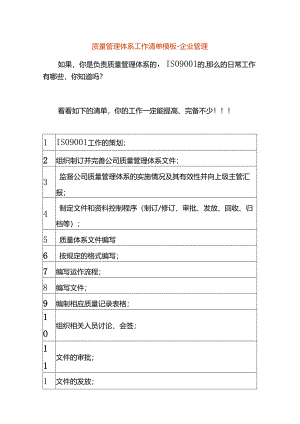 质量管理体系工作清单模板-企业管理.docx