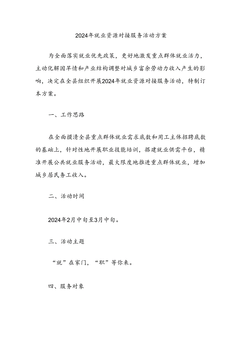 2024年就业资源对接服务活动方案.docx_第1页