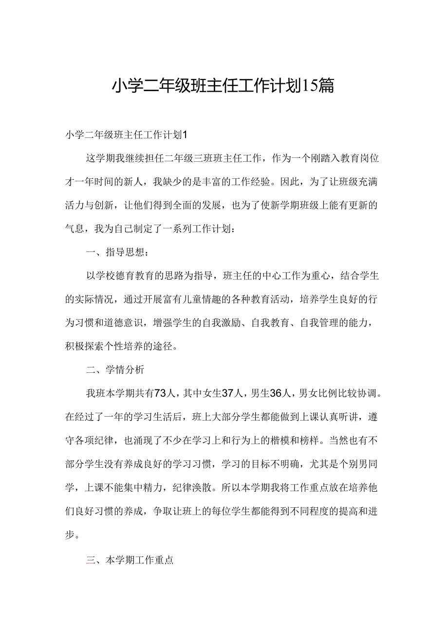 小学二年级班主任工作计划15篇.docx_第1页