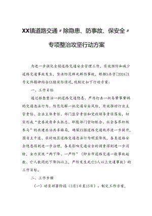 XX镇道路交通“除隐患、防事故、保安全”专项整治攻坚行动方案.docx