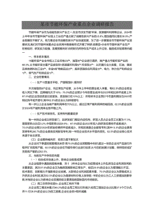 某市节能环保产业重点企业调研报告.docx