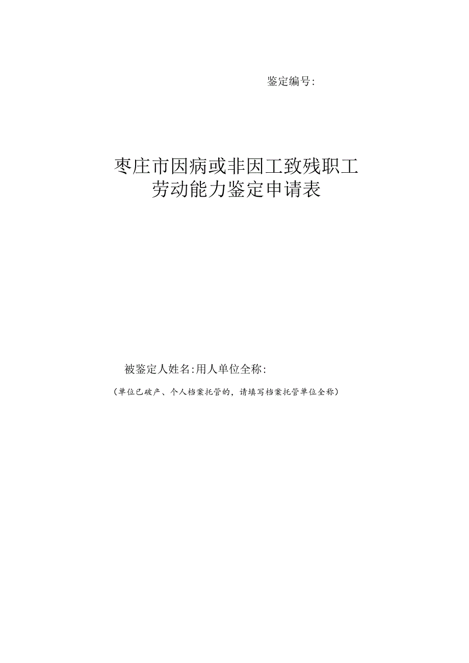 因病或非因工致残职工劳动能力鉴定申请表模板.docx_第1页
