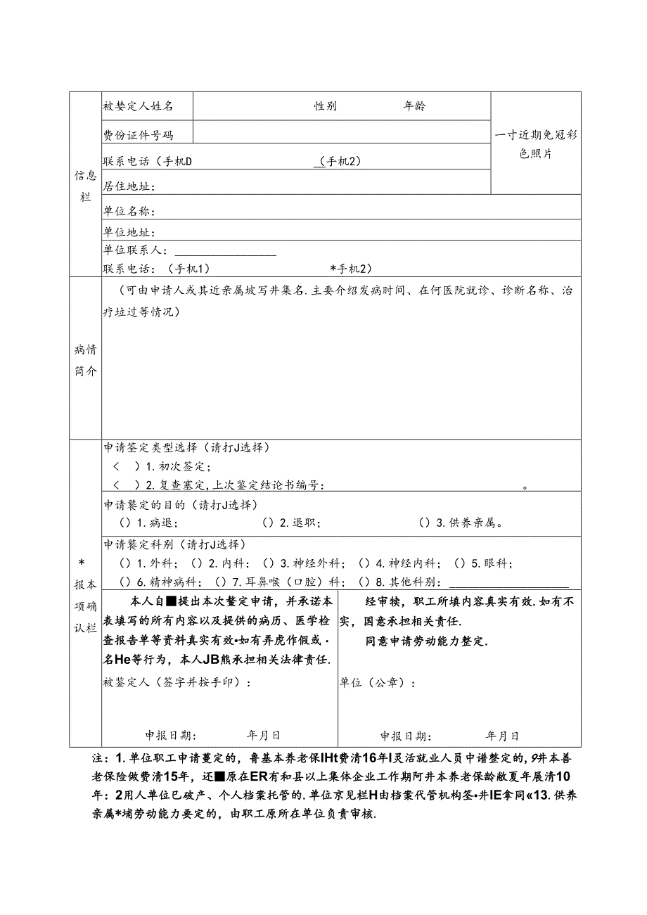因病或非因工致残职工劳动能力鉴定申请表模板.docx_第3页