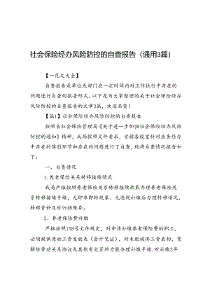 社会保险经办风险防控的自查报告通用3篇.docx