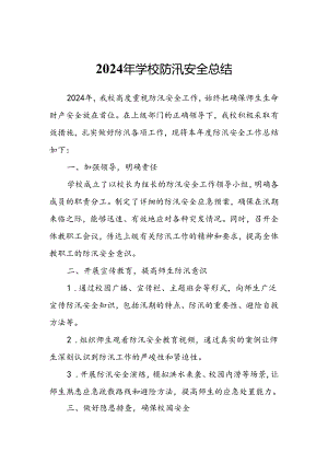 2024年学校防汛安全总结.docx