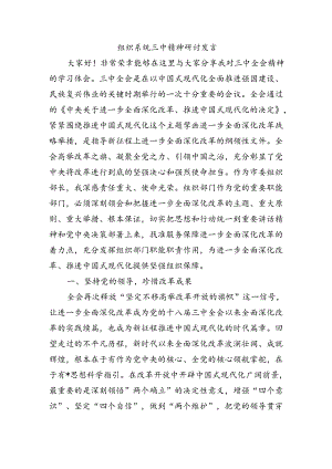组织系统三中精神研讨发言.docx